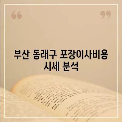 부산시 동래구 사직2동 포장이사비용 | 견적 | 원룸 | 투룸 | 1톤트럭 | 비교 | 월세 | 아파트 | 2024 후기