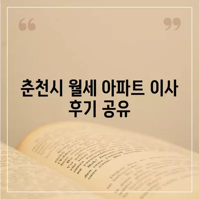 강원도 춘천시 퇴계동 포장이사비용 | 견적 | 원룸 | 투룸 | 1톤트럭 | 비교 | 월세 | 아파트 | 2024 후기