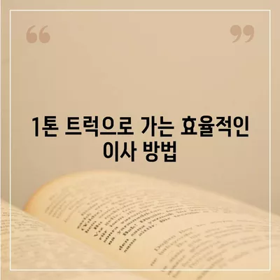 경상남도 함안군 함안면 포장이사비용 | 견적 | 원룸 | 투룸 | 1톤트럭 | 비교 | 월세 | 아파트 | 2024 후기