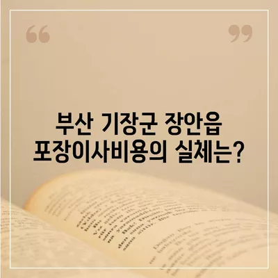 부산시 기장군 장안읍 포장이사비용 | 견적 | 원룸 | 투룸 | 1톤트럭 | 비교 | 월세 | 아파트 | 2024 후기