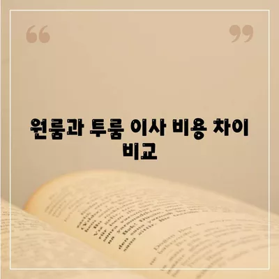 부산시 동래구 복산동 포장이사비용 | 견적 | 원룸 | 투룸 | 1톤트럭 | 비교 | 월세 | 아파트 | 2024 후기