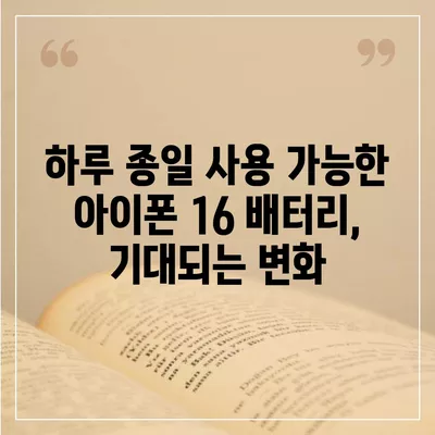 아이폰 16 배터리 미래 | 혁신과 개선에 대한 전망