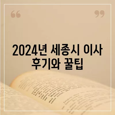 세종시 세종특별자치시 보람동 포장이사비용 | 견적 | 원룸 | 투룸 | 1톤트럭 | 비교 | 월세 | 아파트 | 2024 후기