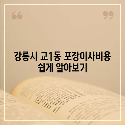 강원도 강릉시 교1동 포장이사비용 | 견적 | 원룸 | 투룸 | 1톤트럭 | 비교 | 월세 | 아파트 | 2024 후기