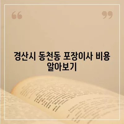 경상북도 경산시 동천동 포장이사비용 | 견적 | 원룸 | 투룸 | 1톤트럭 | 비교 | 월세 | 아파트 | 2024 후기