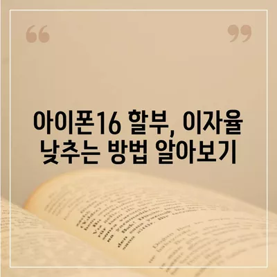 아이폰16 할부 조건 변경 방법 | 이자율 및 상환 기간