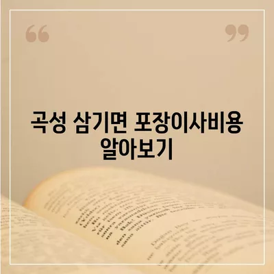 전라남도 곡성군 삼기면 포장이사비용 | 견적 | 원룸 | 투룸 | 1톤트럭 | 비교 | 월세 | 아파트 | 2024 후기