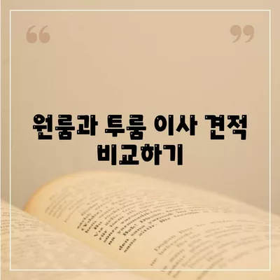 서울시 성북구 정릉3동 포장이사비용 | 견적 | 원룸 | 투룸 | 1톤트럭 | 비교 | 월세 | 아파트 | 2024 후기