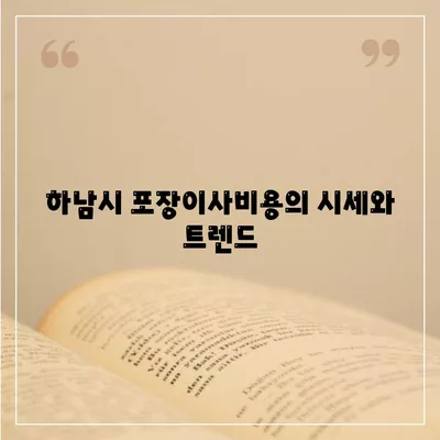 경기도 하남시 감북동 포장이사비용 | 견적 | 원룸 | 투룸 | 1톤트럭 | 비교 | 월세 | 아파트 | 2024 후기