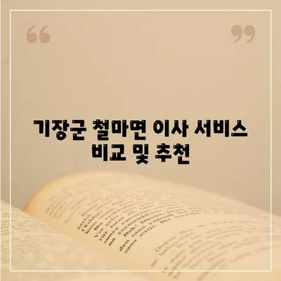 부산시 기장군 철마면 포장이사비용 | 견적 | 원룸 | 투룸 | 1톤트럭 | 비교 | 월세 | 아파트 | 2024 후기