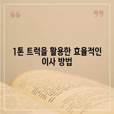 경상남도 고성군 고성읍 포장이사비용 | 견적 | 원룸 | 투룸 | 1톤트럭 | 비교 | 월세 | 아파트 | 2024 후기