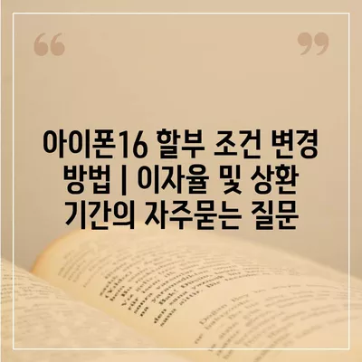 아이폰16 할부 조건 변경 방법 | 이자율 및 상환 기간