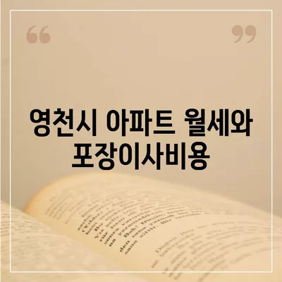 경상북도 영천시 청통면 포장이사비용 | 견적 | 원룸 | 투룸 | 1톤트럭 | 비교 | 월세 | 아파트 | 2024 후기