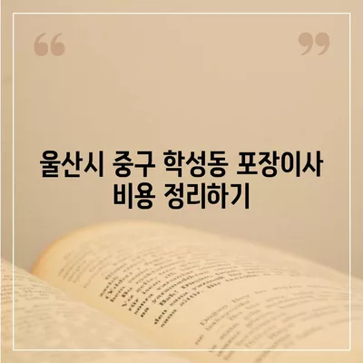 울산시 중구 학성동 포장이사비용 | 견적 | 원룸 | 투룸 | 1톤트럭 | 비교 | 월세 | 아파트 | 2024 후기