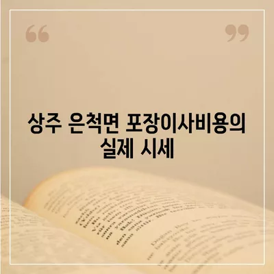 경상북도 상주시 은척면 포장이사비용 | 견적 | 원룸 | 투룸 | 1톤트럭 | 비교 | 월세 | 아파트 | 2024 후기