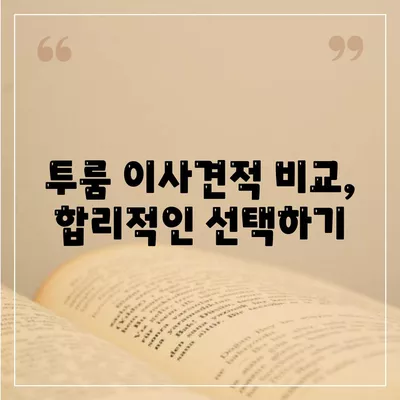 전라북도 무주군 설천면 포장이사비용 | 견적 | 원룸 | 투룸 | 1톤트럭 | 비교 | 월세 | 아파트 | 2024 후기