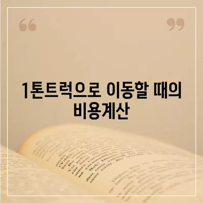 전라남도 해남군 해남읍 포장이사비용 | 견적 | 원룸 | 투룸 | 1톤트럭 | 비교 | 월세 | 아파트 | 2024 후기