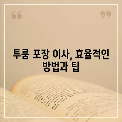 대전시 유성구 전민동 포장이사비용 | 견적 | 원룸 | 투룸 | 1톤트럭 | 비교 | 월세 | 아파트 | 2024 후기