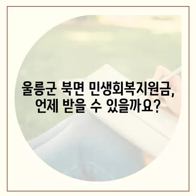 경상북도 울릉군 북면 민생회복지원금 | 신청 | 신청방법 | 대상 | 지급일 | 사용처 | 전국민 | 이재명 | 2024