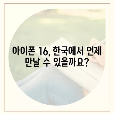 아이폰16의 한국 출시일 및 프로 모델의 디자인 변경