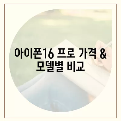 전라북도 진안군 주천면 아이폰16 프로 사전예약 | 출시일 | 가격 | PRO | SE1 | 디자인 | 프로맥스 | 색상 | 미니 | 개통