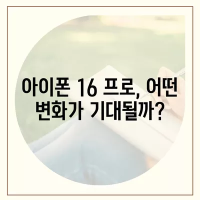 아이폰 16 출시일과 프로 모델의 예상 변화 총정리