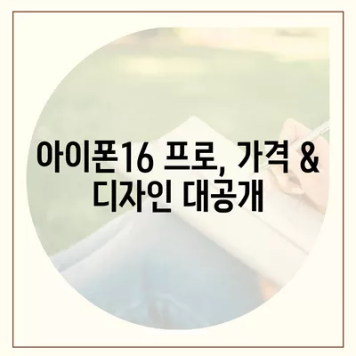 경기도 화성시 송산면 아이폰16 프로 사전예약 | 출시일 | 가격 | PRO | SE1 | 디자인 | 프로맥스 | 색상 | 미니 | 개통