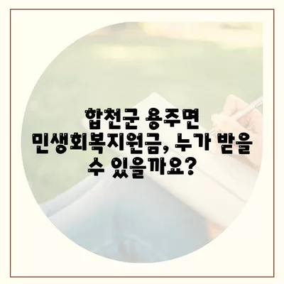 경상남도 합천군 용주면 민생회복지원금 | 신청 | 신청방법 | 대상 | 지급일 | 사용처 | 전국민 | 이재명 | 2024