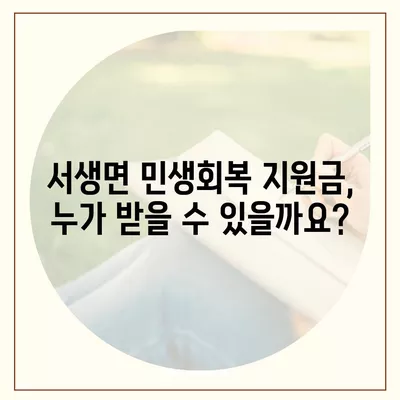 울산시 울주군 서생면 민생회복지원금 | 신청 | 신청방법 | 대상 | 지급일 | 사용처 | 전국민 | 이재명 | 2024