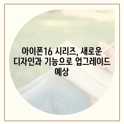 아이폰16 내부 설계 파격 변화 Pro 출시일 예상