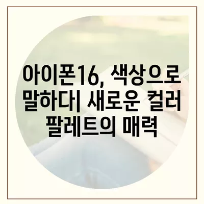 아이폰16의 새로운 색상 팔레트를 탐구