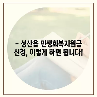 제주도 서귀포시 성산읍 민생회복지원금 | 신청 | 신청방법 | 대상 | 지급일 | 사용처 | 전국민 | 이재명 | 2024