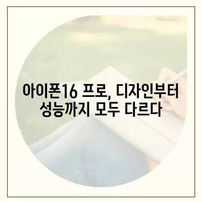 충청북도 청주시 청원구 내덕1동 아이폰16 프로 사전예약 | 출시일 | 가격 | PRO | SE1 | 디자인 | 프로맥스 | 색상 | 미니 | 개통