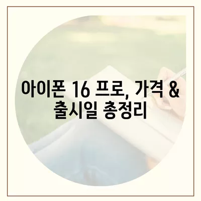 경상북도 영천시 중앙동 아이폰16 프로 사전예약 | 출시일 | 가격 | PRO | SE1 | 디자인 | 프로맥스 | 색상 | 미니 | 개통