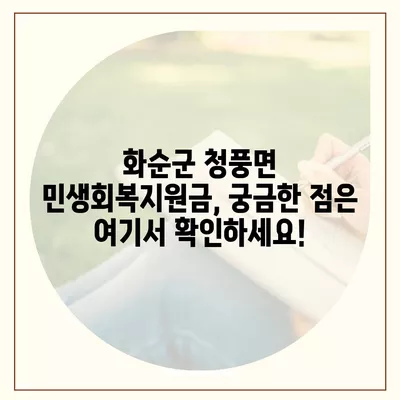 전라남도 화순군 청풍면 민생회복지원금 | 신청 | 신청방법 | 대상 | 지급일 | 사용처 | 전국민 | 이재명 | 2024