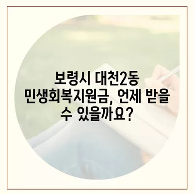 충청남도 보령시 대천2동 민생회복지원금 | 신청 | 신청방법 | 대상 | 지급일 | 사용처 | 전국민 | 이재명 | 2024