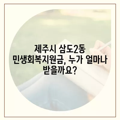 제주도 제주시 삼도2동 민생회복지원금 | 신청 | 신청방법 | 대상 | 지급일 | 사용처 | 전국민 | 이재명 | 2024