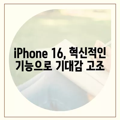 HomePod와 iPhone 16, 가을 공개 예상