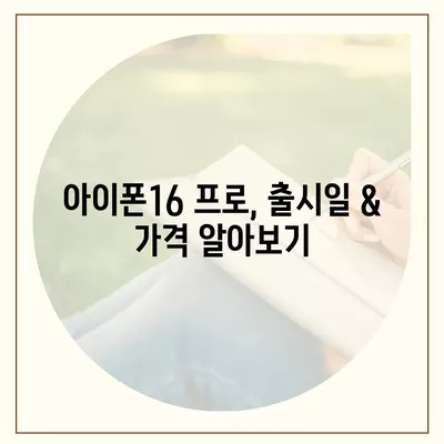 부산시 서구 충무동 아이폰16 프로 사전예약 | 출시일 | 가격 | PRO | SE1 | 디자인 | 프로맥스 | 색상 | 미니 | 개통