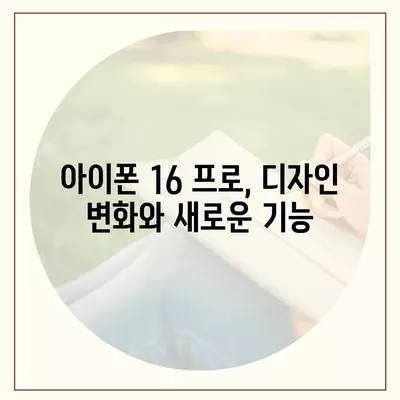 아이폰16 프로 디자인, 출시일, 실물 리뷰