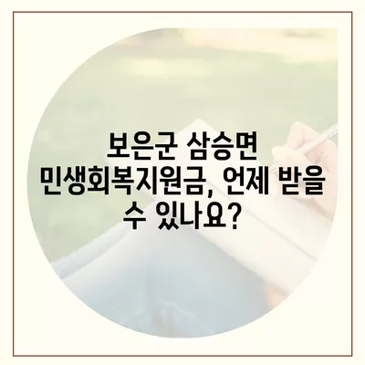 충청북도 보은군 삼승면 민생회복지원금 | 신청 | 신청방법 | 대상 | 지급일 | 사용처 | 전국민 | 이재명 | 2024