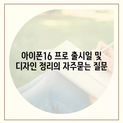 아이폰16 프로 출시일 및 디자인 정리