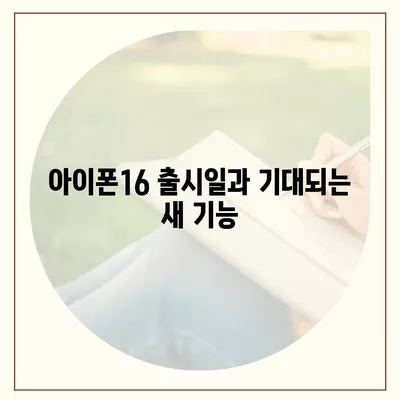 부산시 영도구 봉래2동 아이폰16 프로 사전예약 | 출시일 | 가격 | PRO | SE1 | 디자인 | 프로맥스 | 색상 | 미니 | 개통