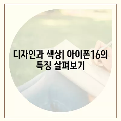 충청남도 아산시 선장면 아이폰16 프로 사전예약 | 출시일 | 가격 | PRO | SE1 | 디자인 | 프로맥스 | 색상 | 미니 | 개통