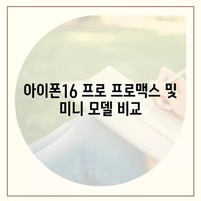 전라북도 부안군 줄포면 아이폰16 프로 사전예약 | 출시일 | 가격 | PRO | SE1 | 디자인 | 프로맥스 | 색상 | 미니 | 개통