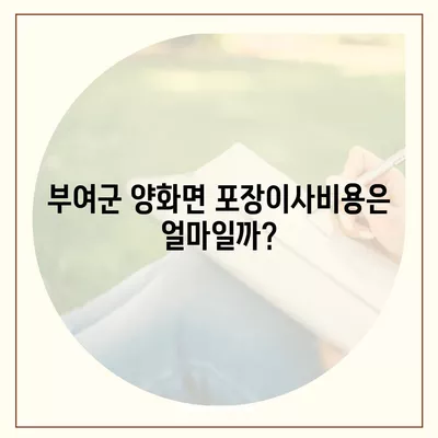 충청남도 부여군 양화면 포장이사비용 | 견적 | 원룸 | 투룸 | 1톤트럭 | 비교 | 월세 | 아파트 | 2024 후기