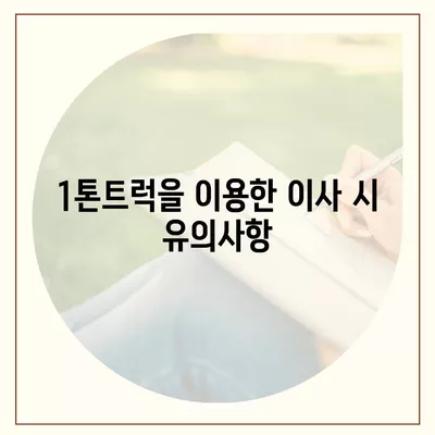 전라남도 보성군 복내면 포장이사비용 | 견적 | 원룸 | 투룸 | 1톤트럭 | 비교 | 월세 | 아파트 | 2024 후기