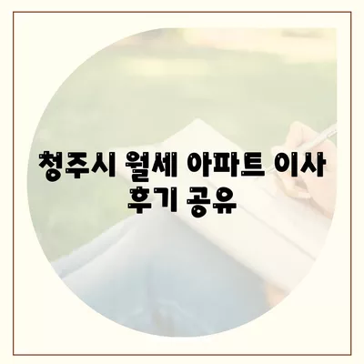 충청북도 청주시 상당구 용정동 포장이사비용 | 견적 | 원룸 | 투룸 | 1톤트럭 | 비교 | 월세 | 아파트 | 2024 후기