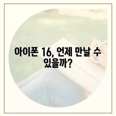 아이폰 16 출시일과 프로 모델의 예상 변화