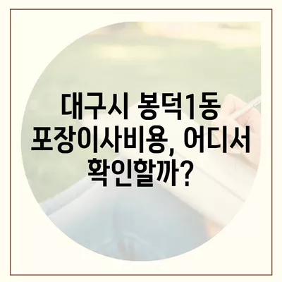 대구시 남구 봉덕1동 포장이사비용 | 견적 | 원룸 | 투룸 | 1톤트럭 | 비교 | 월세 | 아파트 | 2024 후기